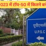 UPSC 2024: टॉप-50 में 44 बने IAS, सिर्फ 1 बना IPS, देखें इस साल vs पिछले साल का…