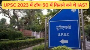 UPSC 2024: टॉप-50 में 44 बने IAS, सिर्फ 1 बना IPS, देखें इस साल vs पिछले साल का…