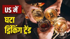 शराब से तौबा क्यों कर रहे हैं अमेरिका के लोग? 90 साल में ऐसा कभी नहीं हुआ जो अब हो… – भारत संपर्क