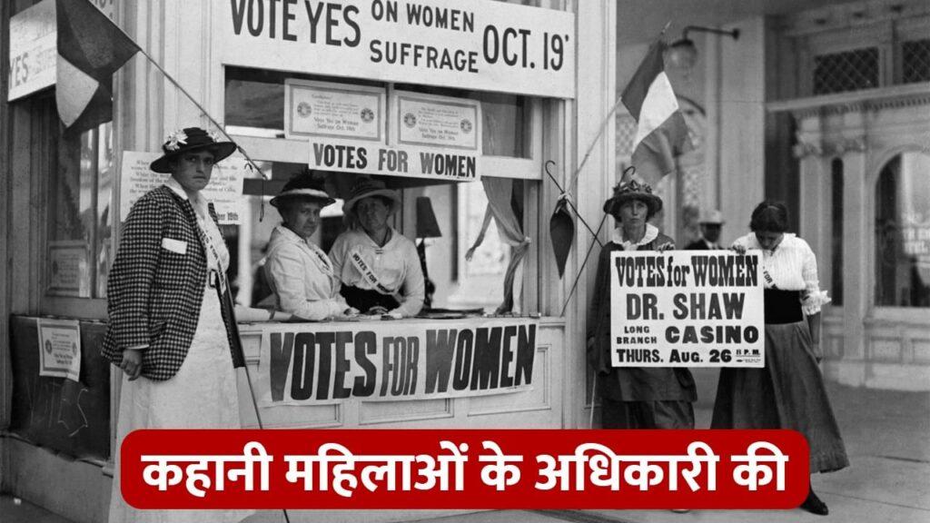 साल 1878… जब अमेरिका में महिलाओं ने अपने अधिकार के लिए उठाई आवाज, जानें इतिहास – भारत संपर्क