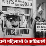 साल 1878… जब अमेरिका में महिलाओं ने अपने अधिकार के लिए उठाई आवाज, जानें इतिहास – भारत संपर्क