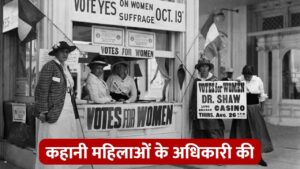 साल 1878… जब अमेरिका में महिलाओं ने अपने अधिकार के लिए उठाई आवाज, जानें इतिहास – भारत संपर्क