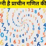 Ancient Mathematics Vs Vedic Math: प्राचीन गणित और वैदिक मैथ्स में क्या फर्क है?…