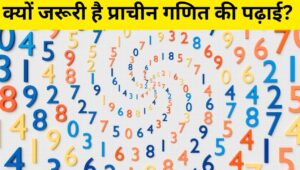 Ancient Mathematics Vs Vedic Math: प्राचीन गणित और वैदिक मैथ्स में क्या फर्क है?…