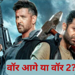 War 2 Box Office: ऋतिक रोशन-जूनियर NTR की वॉर 2 का कमाल, क्या पहले पार्ट का… – भारत संपर्क