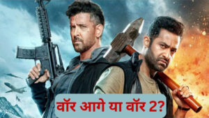 War 2 Box Office: ऋतिक रोशन-जूनियर NTR की वॉर 2 का कमाल, क्या पहले पार्ट का… – भारत संपर्क