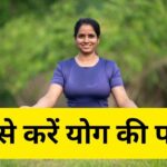 Yoga Free Course: फ्री में करें योग की पढ़ाई, नहीं लगेगा एक भी रुपया, टीचर बन…