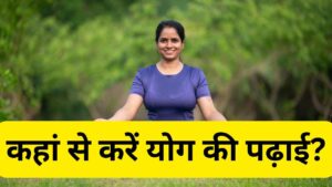 Yoga Free Course: फ्री में करें योग की पढ़ाई, नहीं लगेगा एक भी रुपया, टीचर बन…