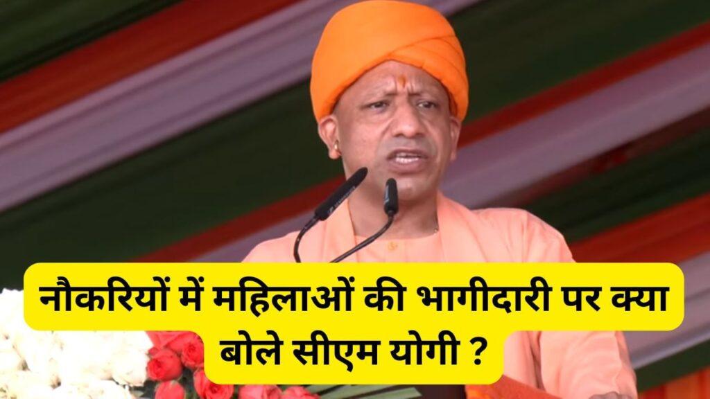 UP में महिलाओं की नौकरियों में भागीदारी 50% होगी, CM योगी ने किया ऐलान, जानें…