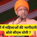UP में महिलाओं की नौकरियों में भागीदारी 50% होगी, CM योगी ने किया ऐलान, जानें…