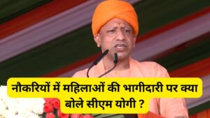 UP में महिलाओं की नौकरियों में भागीदारी 50% होगी, CM योगी ने किया ऐलान, जानें…