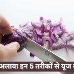 Tips And Tricks: प्याज दूर कर सकता है इतनी परेशानियां, जानें किन तरीकों से करें…