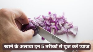 Tips And Tricks: प्याज दूर कर सकता है इतनी परेशानियां, जानें किन तरीकों से करें…