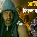 Aamir Khan Film: बनने से पहले ही बंद हुई आमिर की ये बड़ी फिल्म! 500 करोड़ी… – भारत संपर्क