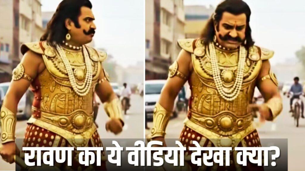 दशहरे से पहले Viral हुआ भड़के रावण का ये Video, देखकर आप भी कहेंगे ‘बात तो सही है’!