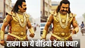 दशहरे से पहले Viral हुआ भड़के रावण का ये Video, देखकर आप भी कहेंगे ‘बात तो सही है’!