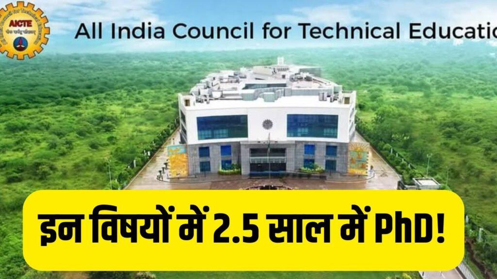 PhD के लिए टेक्निकल कोर्सेज के अलग होंगे नियम! 2.5 साल में पूरी कर सकेंगे…