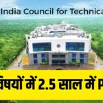 PhD के लिए टेक्निकल कोर्सेज के अलग होंगे नियम! 2.5 साल में पूरी कर सकेंगे…