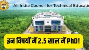 PhD के लिए टेक्निकल कोर्सेज के अलग होंगे नियम! 2.5 साल में पूरी कर सकेंगे…