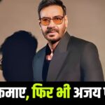 Ajay Devgn Film: जो है अजय देवगन की सबसे कमाऊ फिल्म, वो तो बॉक्स ऑफिस पर फ्लॉप… – भारत संपर्क