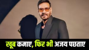 Ajay Devgn Film: जो है अजय देवगन की सबसे कमाऊ फिल्म, वो तो बॉक्स ऑफिस पर फ्लॉप… – भारत संपर्क