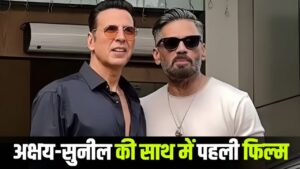 Akshay-Suniel Film: जब अक्षय-सुनील ने पहली बार किया था साथ काम, फिल्म का हुआ था… – भारत संपर्क
