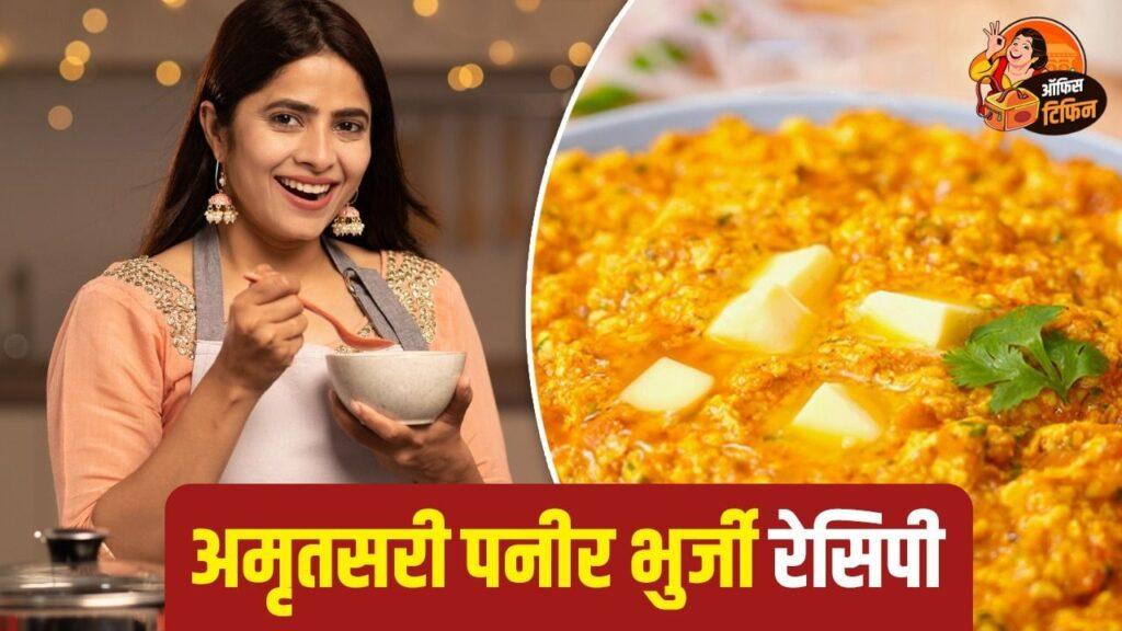 OfficeTiffin Ideas: टिफिन के लिए बनाएं अमृतसरी पनीर भुर्जी, शेफ कुणाल ने बताई…