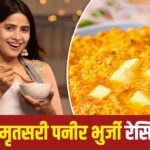 OfficeTiffin Ideas: टिफिन के लिए बनाएं अमृतसरी पनीर भुर्जी, शेफ कुणाल ने बताई…