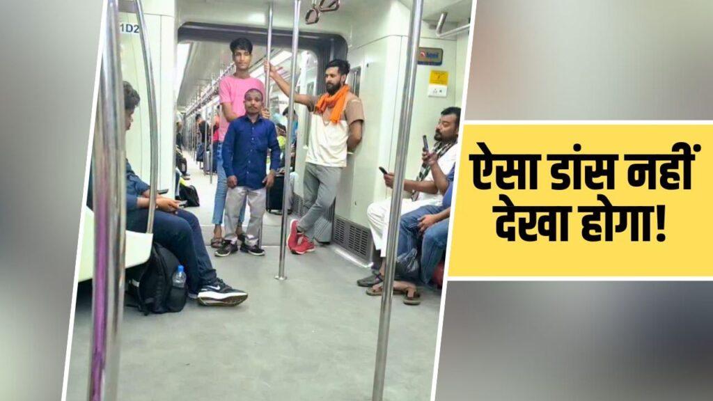 Viral Video: मेट्रो में बंदे ने किया ऐसा डांस, देखकर बोले लोग- नाच ये रहा और शर्म…