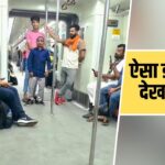 Viral Video: मेट्रो में बंदे ने किया ऐसा डांस, देखकर बोले लोग- नाच ये रहा और शर्म…
