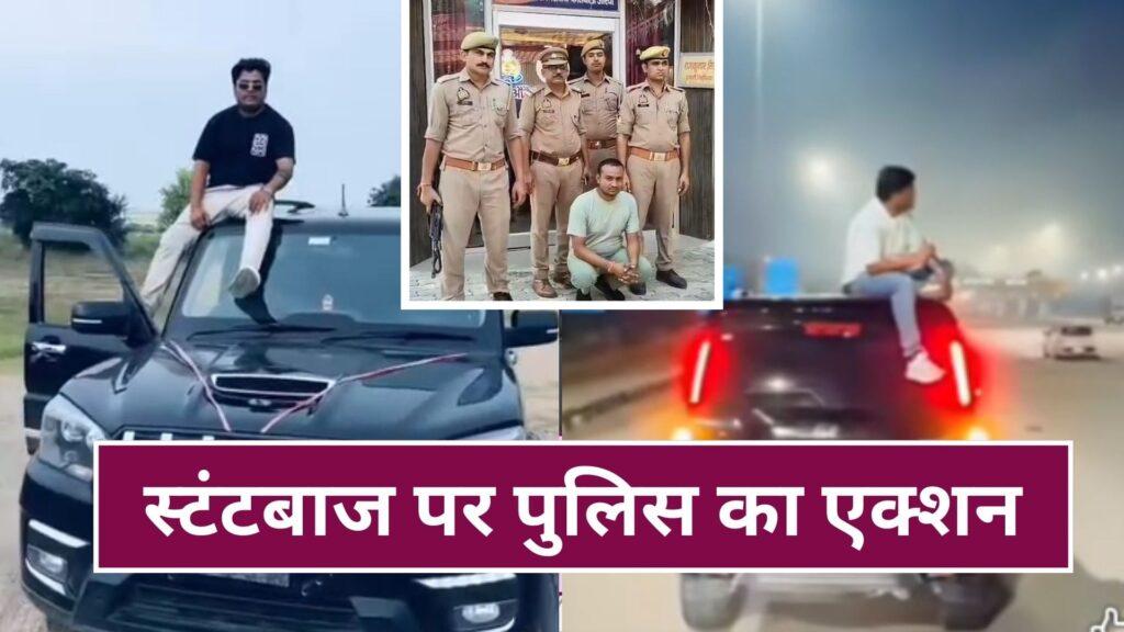 स्कॉर्पियो कार से हाईवे पर की स्टंटबाजी… Video वायरल हुआ तो पड़ गए लेने क… – भारत संपर्क स्कॉर्पियो कार से हाईवे पर की स्टंटबाजी… Video वायरल हुआ तो पड़ गए लेने क… – भारत संपर्क