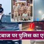 स्कॉर्पियो कार से हाईवे पर की स्टंटबाजी… Video वायरल हुआ तो पड़ गए लेने क… – भारत संपर्क