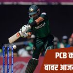 बाबर आजम की पाकिस्तान की टीम में होगी एंट्री? एशिया कप के फाइनल से पहले आई … – भारत संपर्क
