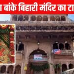 Mathura Banke Bihari Mandir: मथुरा जा रहे तो ध्यान दें! बदल गया ठाकुर बांके… – भारत संपर्क