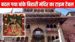 Mathura Banke Bihari Mandir: मथुरा जा रहे तो ध्यान दें! बदल गया ठाकुर बांके… – भारत संपर्क