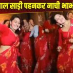 Viral Video: भाभी ने लाल साड़ी में किया जबरदस्त डांस, परफॉर्मेंस ऐसी नहीं हटा पाएंगे…