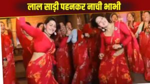 Viral Video: भाभी ने लाल साड़ी में किया जबरदस्त डांस, परफॉर्मेंस ऐसी नहीं हटा पाएंगे…