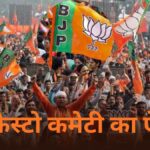 बिहार विधानसभा चुनाव: बीजेपी ने मेनिफेस्टो कमेटी का किया ऐलान, 13 नेताओं को…