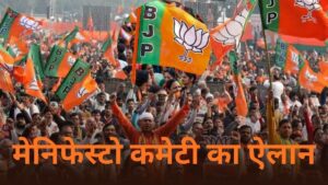 बिहार विधानसभा चुनाव: बीजेपी ने मेनिफेस्टो कमेटी का किया ऐलान, 13 नेताओं को…