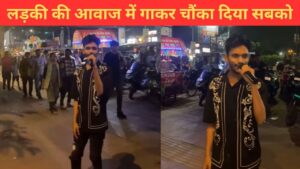 बंदे ने लड़की की आवाज में गाया ‘राज’ फिल्म का रोमांटिक गाना, वायरल VIDEO ने जीत लिया…