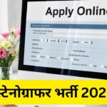 BSSC Stenographer Recruitment 2025: बिहार में निकली एक और भर्ती, स्टेनोग्राफर…