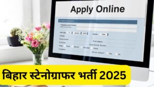 BSSC Stenographer Recruitment 2025: बिहार में निकली एक और भर्ती, स्टेनोग्राफर…