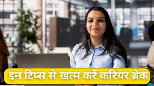 Career Tips: मां बनने के बाद फिर से शुरू करना है करियर, तो इन 3 बातों का जरूर…