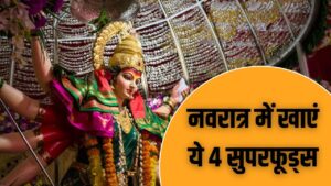 नवरात्रि में जरूर खाएं ये 4 चीजें, करीना कपूर की न्यूट्रिशनिस्ट ने बताया