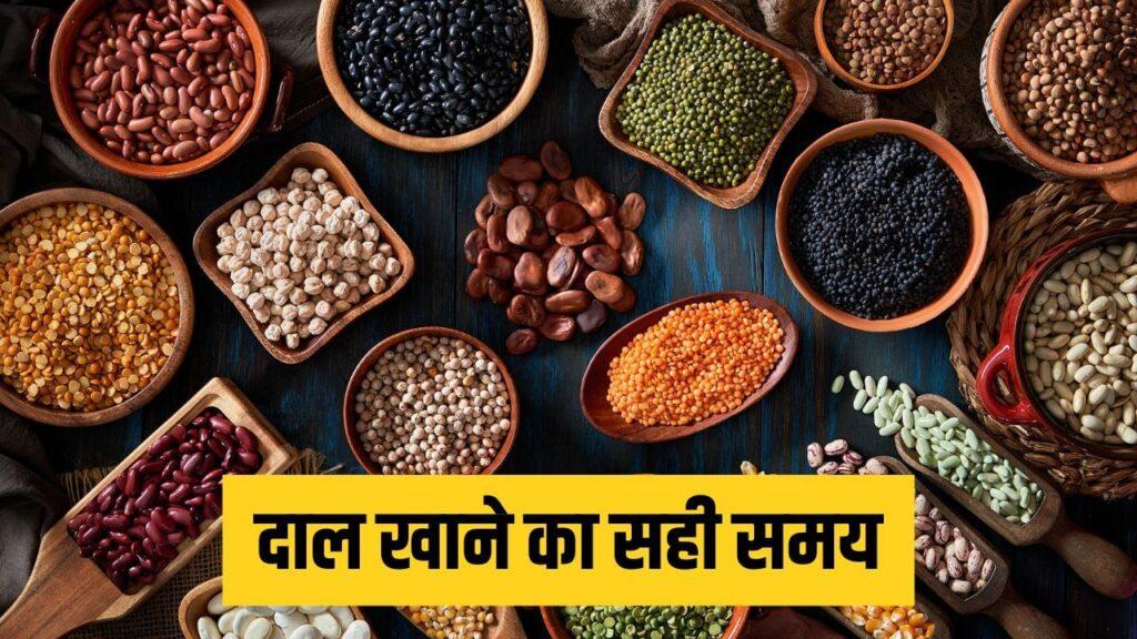 कौन सी दाल को कब खाएं? सेहत के साथ डाइजेशन भी रहेगा सही
