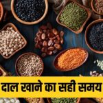 कौन सी दाल को कब खाएं? सेहत के साथ डाइजेशन भी रहेगा सही