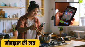 Digital Detox: मोबाइल की लत बन जाएगी मुसीबत, खुद को डिजिटल डिटॉक्स करने के लिए…