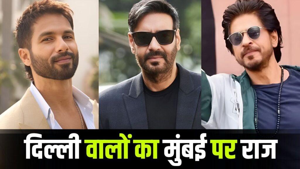 Delhi Born Celebs: शाहरुख-सैफ ही नहीं, मुंबई में चमके इन 10 सितारों का भी दिल्ली… – भारत संपर्क Delhi Born Celebs: शाहरुख-सैफ ही नहीं, मुंबई में चमके इन 10 सितारों का भी दिल्ली… – भारत संपर्क
