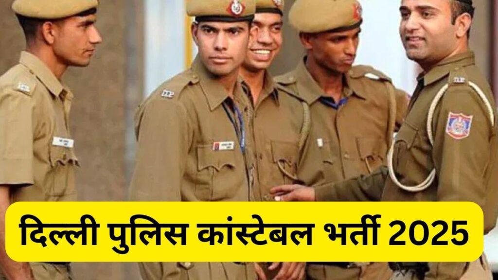 Delhi Police Constable Bharti 2025: दिल्ली पुलिस कांस्टेबल भर्ती के लिए 12वीं…