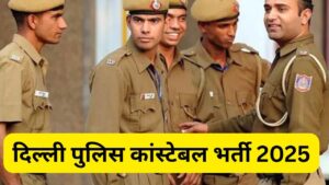 Delhi Police Constable Bharti 2025: दिल्ली पुलिस कांस्टेबल भर्ती के लिए 12वीं…